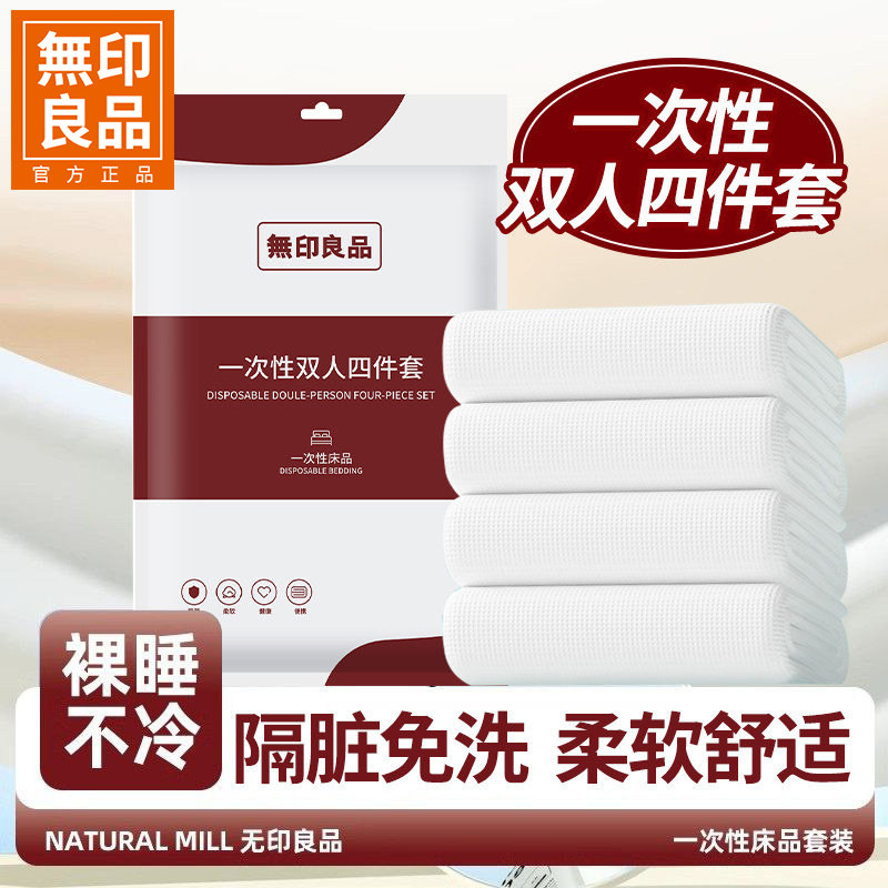 无印良品一次性床上四件套被套枕套住酒店三件套床单被罩旅行床品