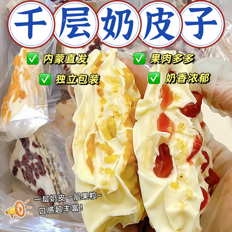 整箱【500g】内蒙古千层大奶盖奶皮鲜奶果粒奶制品儿童休闲零食