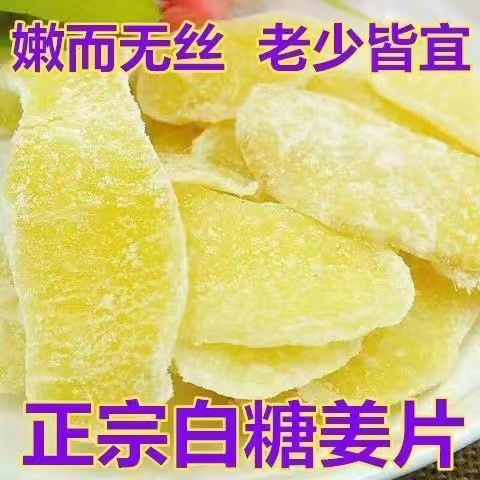 正宗白糖姜片天然手工红糖驱姜片湿寒湿气老牌子甜糖姜片休闲零食