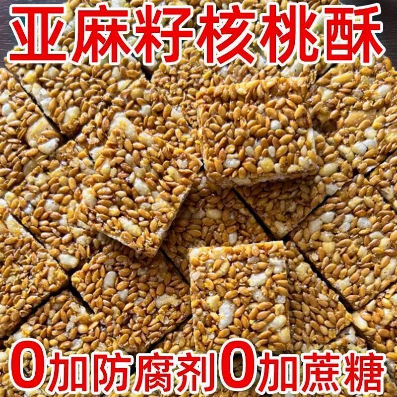 亚麻籽核桃酥芝麻酥坚果酥花生酥手工传统糕点心休闲零食特产年货