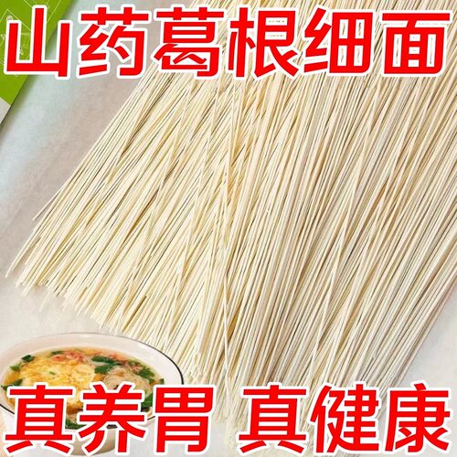 【特价5斤】山药葛根龙须面铁棍山药面代餐速食细圆面条代餐方便