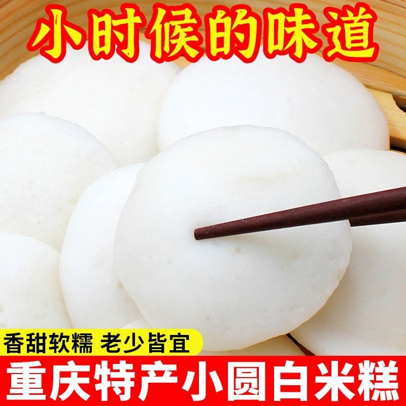 米糕泡粑早餐速食重庆四川特产发糕无添加传统手工米馒小圆白米糕