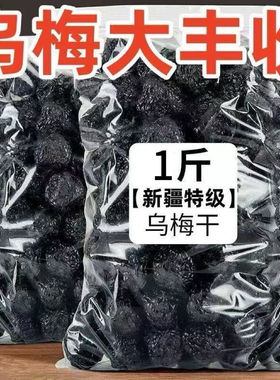【特价2斤】新疆特产乌梅乌梅干蜜饯果干果脯梅子乌酸梅低脂零食