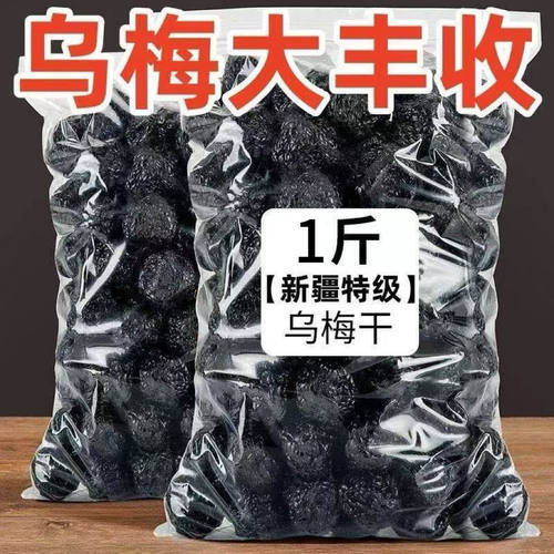 【特价2斤】新疆特产乌梅乌梅干蜜饯果干果脯梅子乌酸梅低脂零食