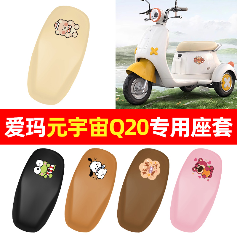 适用【爱玛元宇宙Q20】座套