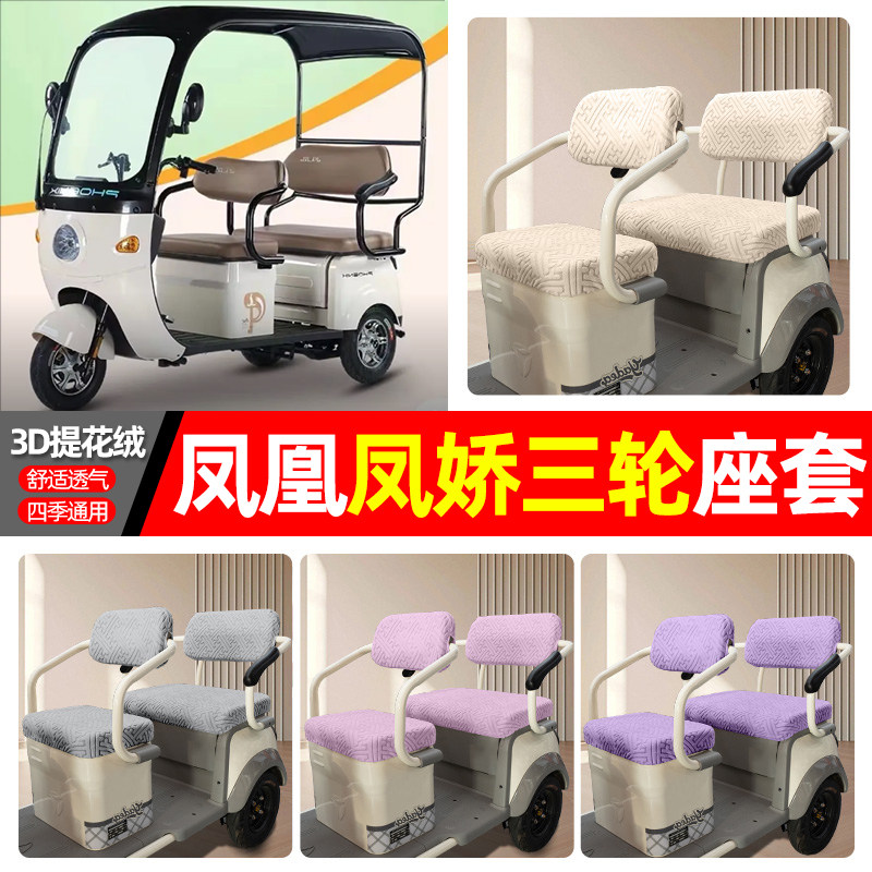 适用【凤凰凤娇】三轮车座套