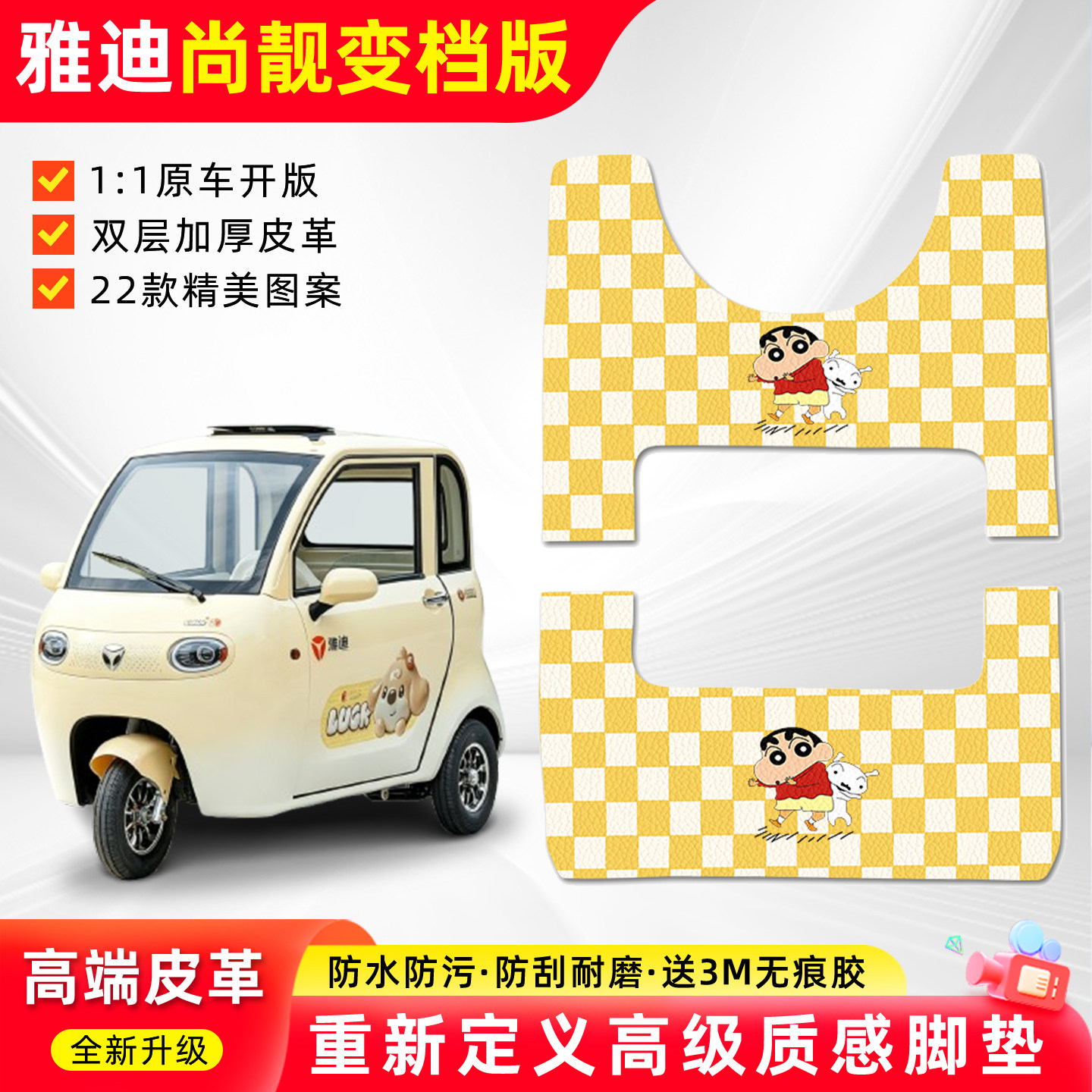 适用雅迪尚靓变档版三轮车脚垫