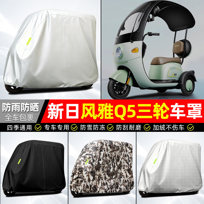 适用【新日风雅Q5PLUS】牛津车衣