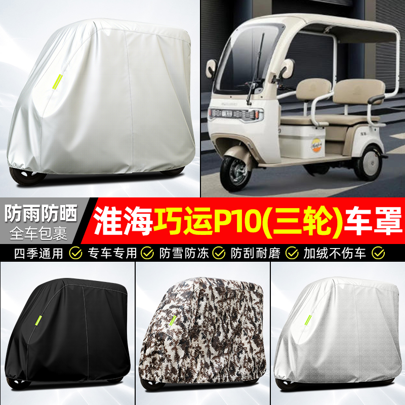适用【淮海巧运P10】牛津车衣