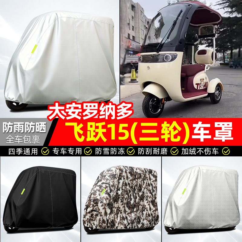 适用【飞跃15】全罩牛津车衣