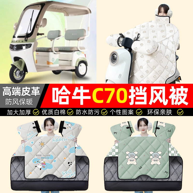 适用【哈牛C70Pro】加厚挡风被