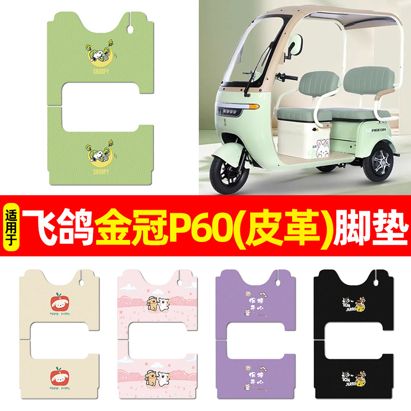 适用【飞鸽金冠P60】三轮车脚垫