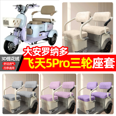 适用【大安罗纳多飞天5Pro】座套