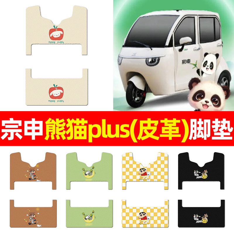适用【宗申熊猫plus】三轮车脚垫