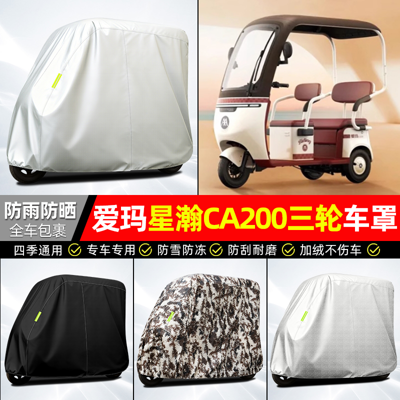 适用【爱玛星瀚CA200】牛津车衣