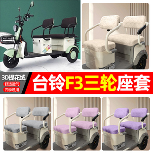适用台铃F3电动三轮车专用座套配件装饰四季通用坐垫套罩座椅套