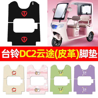 适用【台铃DC2云途】三轮车脚垫