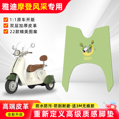 适用【雅迪摩登风采】三轮车脚垫
