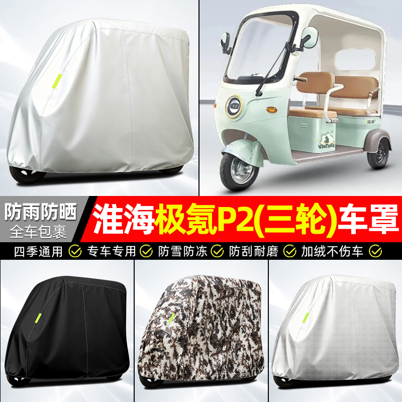 适用【淮海极氪P2】全罩牛津车衣