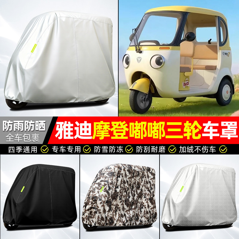 适用【雅迪摩登嘟嘟】牛津车衣