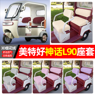 适用美特好神话L90电动三轮车座套配件装 通用坐垫套座椅套 饰四季