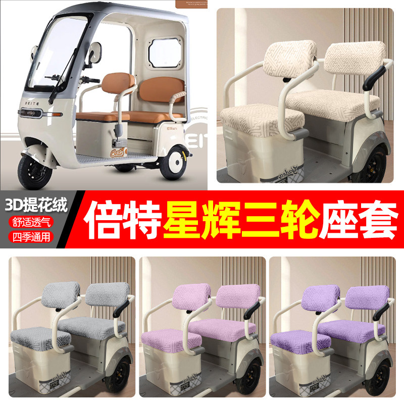 适用【倍特星辉】三轮车座套