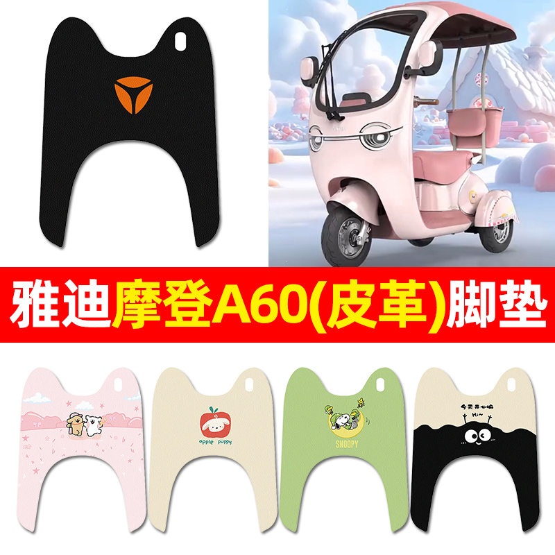【雅迪摩登A60专用】三轮车脚垫