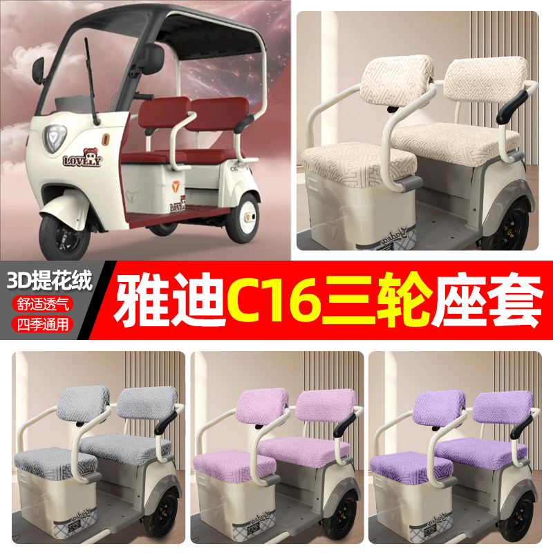 适用【雅迪C16】三轮车座套