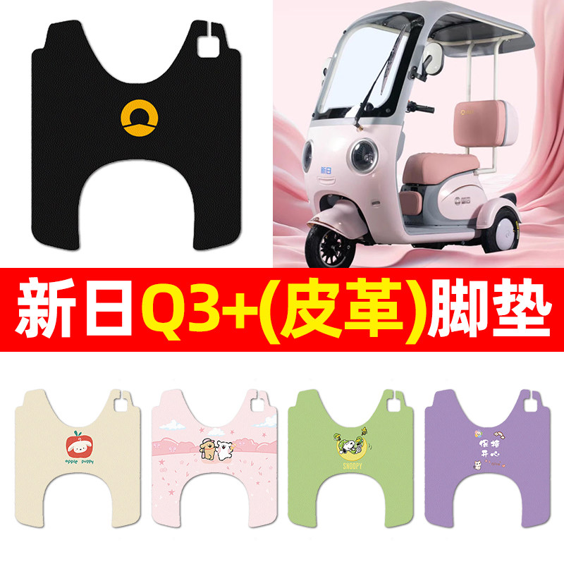 适用【新日Q3+】三轮车脚垫