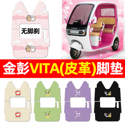 适用【金彭VITA无脚刹】三轮脚垫