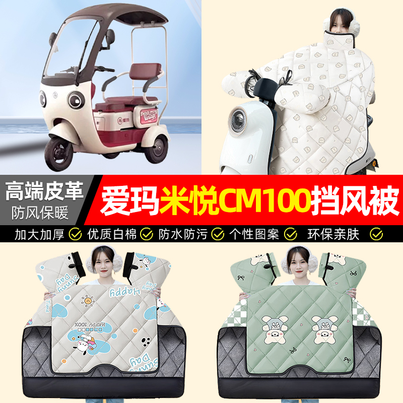 适用【爱玛米悦】加厚挡风被