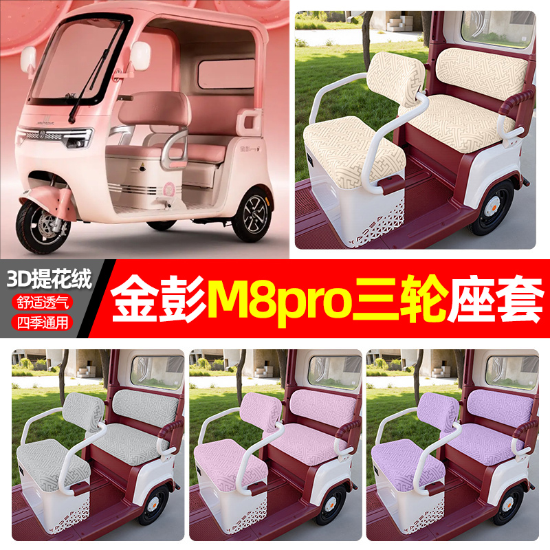 适用【金彭M8pro】三轮车座套