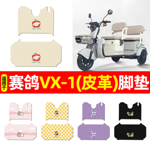 适用赛鸽VX 饰 1电动三轮车脚垫脚踩踏板垫子电瓶车脚踏垫配件装