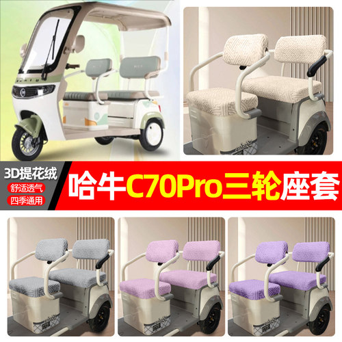适用哈牛C70Pro电动三轮车座套配件装饰四季通用坐垫套罩座椅套