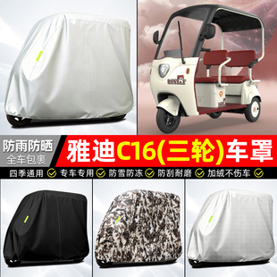 适用雅迪C16电动三轮车车衣雨棚车罩电瓶车防晒防雨罩装饰小配件