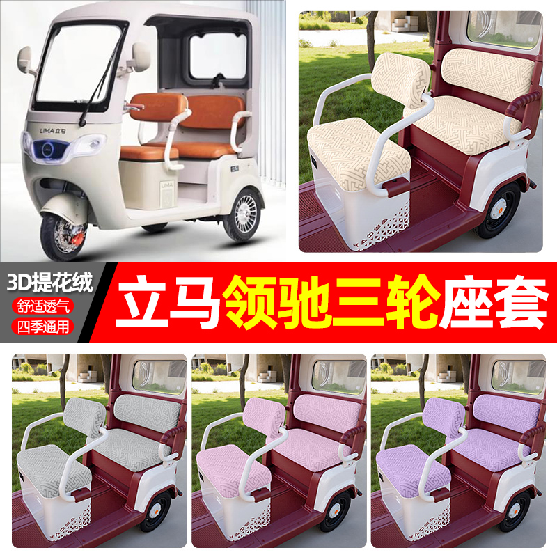 适用【立马领驰】三轮车座套
