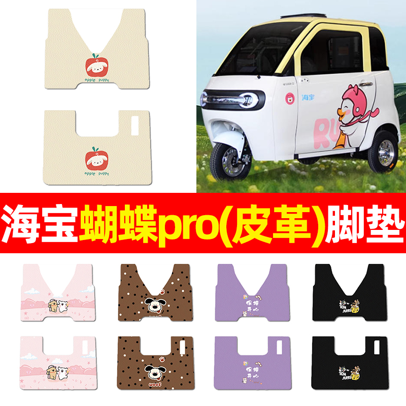 适用【海宝蝴蝶pro】三轮车脚垫
