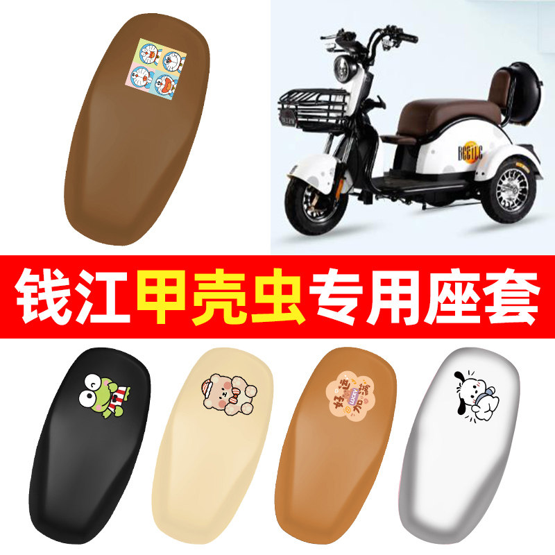 适用【钱江甲壳虫】三轮车座套
