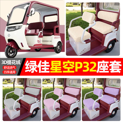 适用绿佳星空P32电动三轮车座套配件装饰四季通用坐垫套罩座椅套