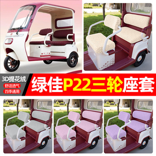 适用绿佳p22电动三轮车专用座套配件装 通用坐垫套罩座椅套 饰四季