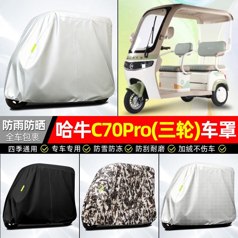适用【哈牛C70Pro】全罩牛津车衣