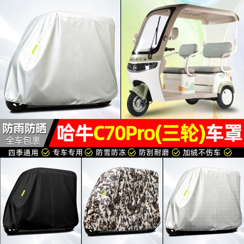适用哈牛C70Pro电动三轮车车罩雨棚车罩电动车防晒防雨罩装饰配件