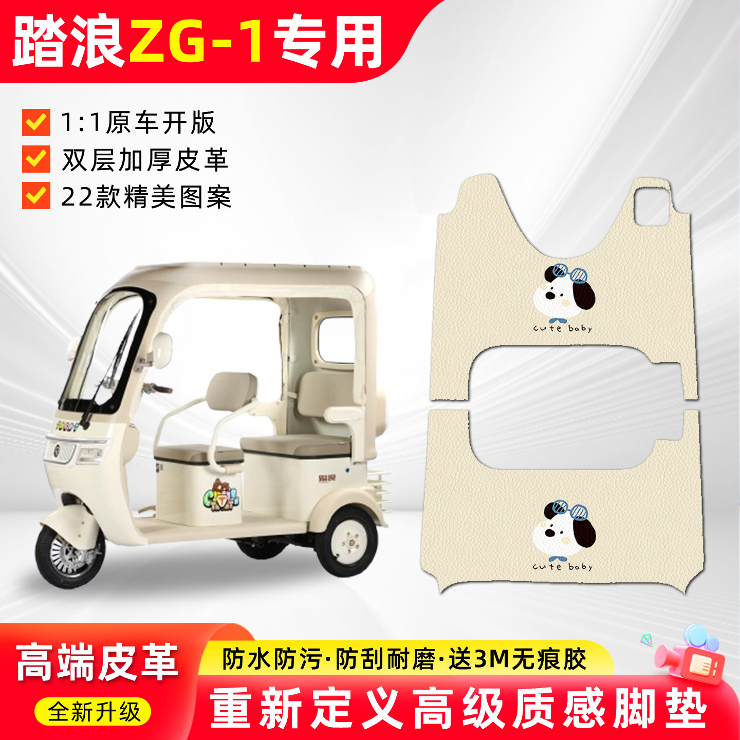 适用【踏浪ZG-1】三轮车脚垫