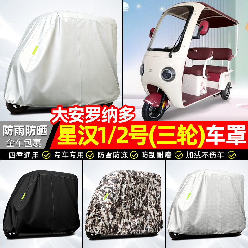 适用【星汉1/2号】全罩牛津车衣