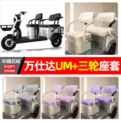 适用【万仕达UM+】三轮车座套