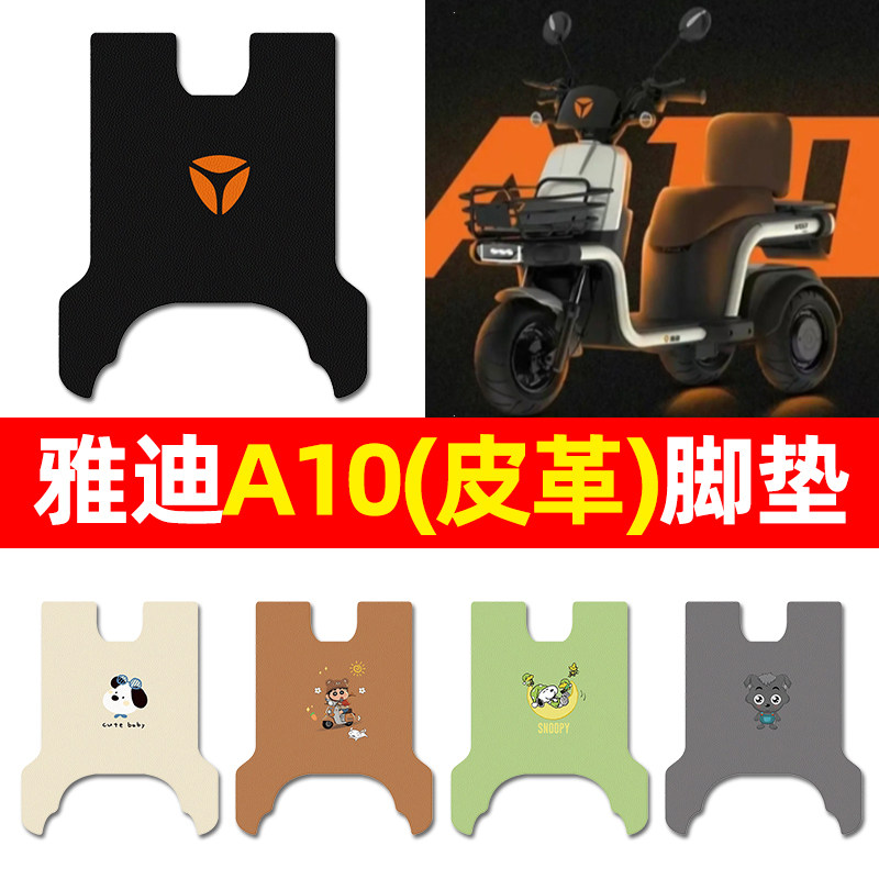 【雅迪A10专用】三轮车脚垫