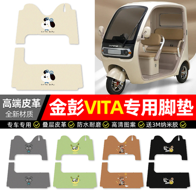 【金彭VITA专用】三轮车脚垫