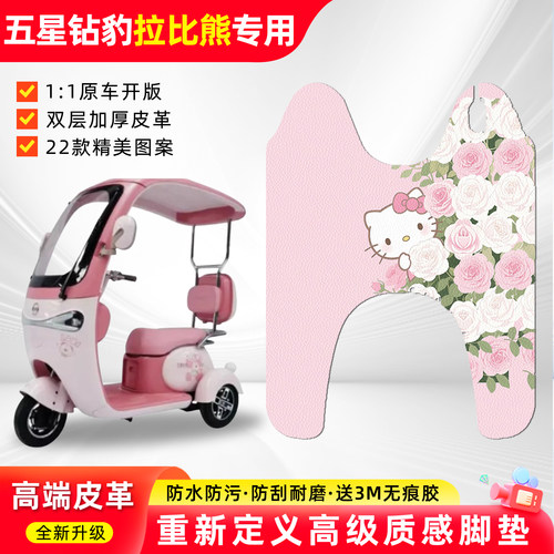 适用【五星钻豹拉比熊】皮革脚垫