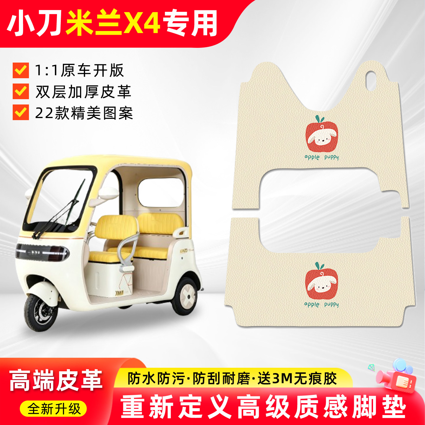 适用【小刀米兰x4】三轮车脚垫