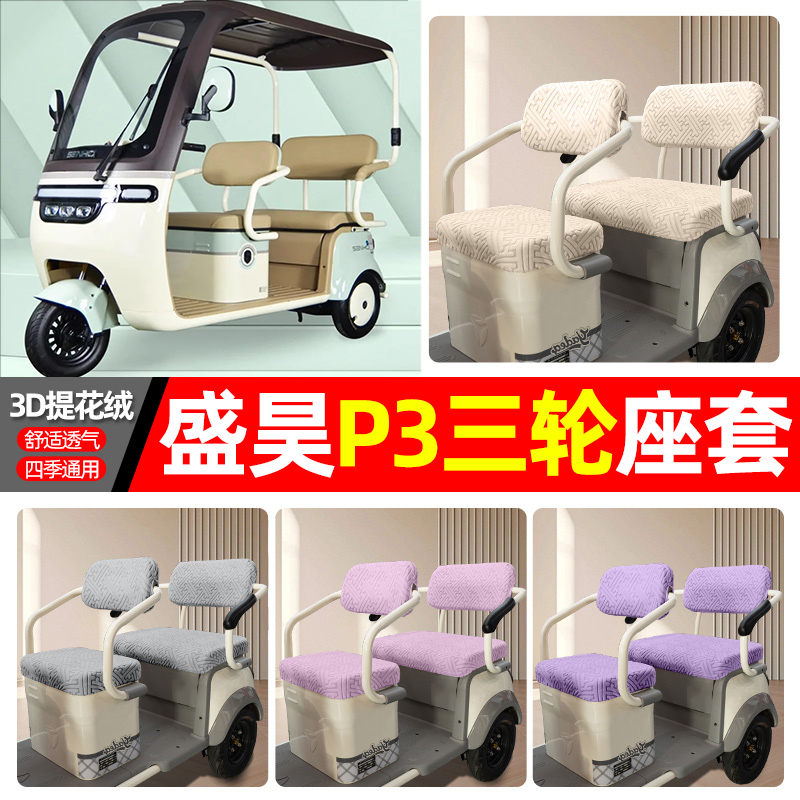 适用【盛昊P3】三轮车座套